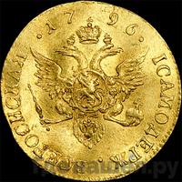 Червонец 1796 года
