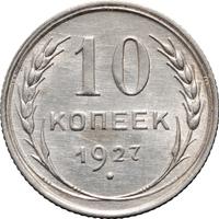 10 копеек 1927 года