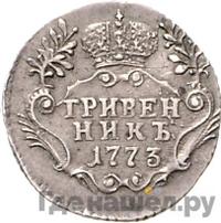Гривенник 1773 года