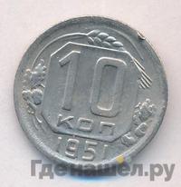 10 копеек 1951 года