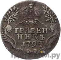 Гривенник 1793 года