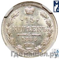15 копеек 1886 года СПБ АГ