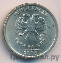 1 рубль 2005 года