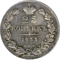 25 копеек 1833 года СПБ НГ