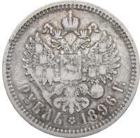 1 рубль 1896 года