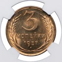 3 копейки 1957 года