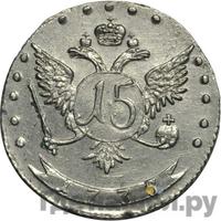 15 копеек 1775 года