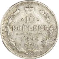 10 копеек 1890 года СПБ АГ