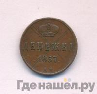 Денежка 1857 года