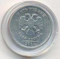 5 рублей 2003 года