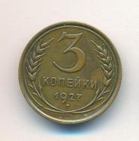 3 копейки 1927 года