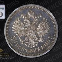 50 копеек 1910 года ЭБ