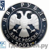 2 рубля 2002 года СПМД