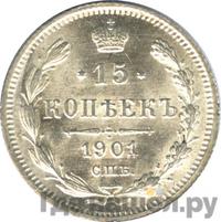 15 копеек 1901 года