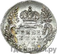 Гривенник 1757 года МБ