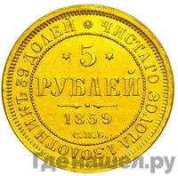 5 рублей 1859 года СПБ ПФ