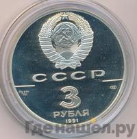 3 рубля 1991 года ЛМД
