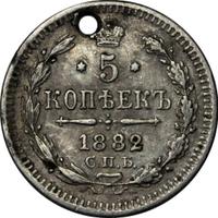 5 копеек 1882 года СПБ НФ