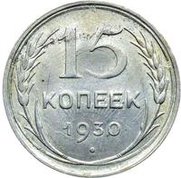 15 копеек 1930 года