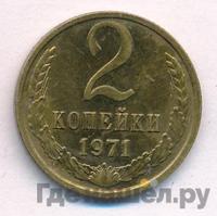 2 копейки 1971 года