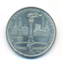 1 рубль 1980 года