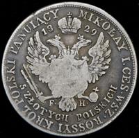 5 злотых 1829 года FH Для Польши