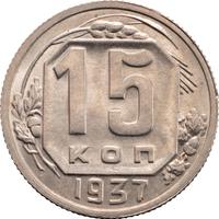 15 копеек 1937 года