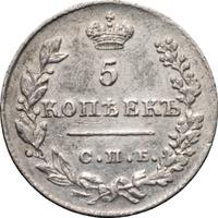 5 копеек 1826 года