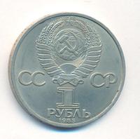 1 рубль 1985 года  40 лет Победы 1941-1945