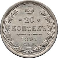 20 копеек 1891 года СПБ АГ