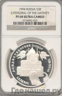 3 рубля 1994 года ЛМД