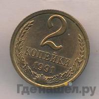 2 копейки 1991 года