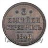3 копейки 1848 года МW