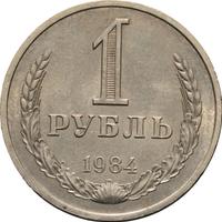 1 рубль 1984 года