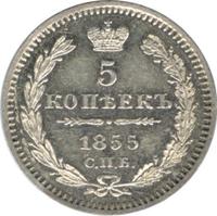 5 копеек 1855 года