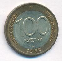 100 рублей 1992 года