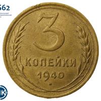 3 копейки 1940 года