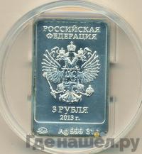 3 рубля 2013 года  Зайка Сочи 2014