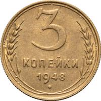 3 копейки 1948 года