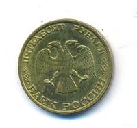 50 рублей 1993 года