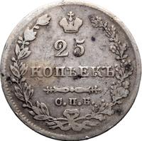 25 копеек 1827 года