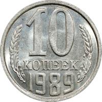 10 копеек 1989 года