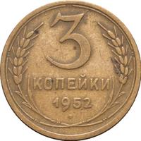 3 копейки 1952 года