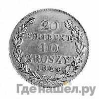 20 копеек - 40 грошей 1844 года МW Русско-Польские