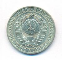 1 рубль 1981 года