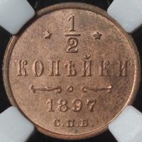 1/2 копейки 1897 года
