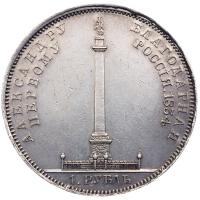 1 рубль 1834 года GUBE F. На открытие Александровской колонны