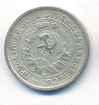 15 копеек 1933 года