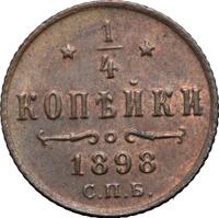 1/4 копейки 1898 года