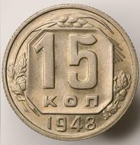 15 копеек 1948 года